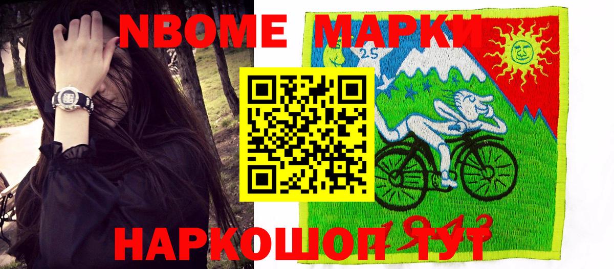 Марки NBOMe 1,8мг Ковров